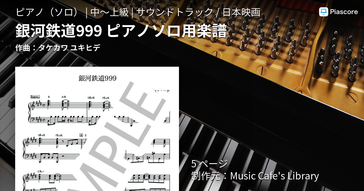銀河鉄道999 Teppen風 ピアノソロ用楽譜 タケカワ ユキヒデ