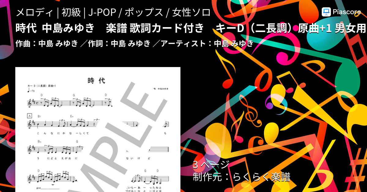 楽譜 時代 中島みゆき 楽譜 歌詞カード付き キーd 二長調 原曲 1 男女用 らくらく楽譜 中島 みゆき メロディ 初級 Piascore 楽譜ストア