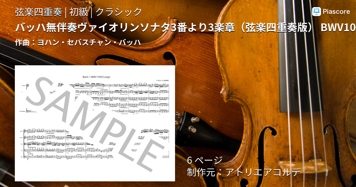 楽譜】バッハ無伴奏ヴァイオリンソナタ3番より3楽章 BWV1005 Largo ヨハン・セバスチャン・バッハ (弦楽四重奏 初級)  Piascore 楽譜ストア
