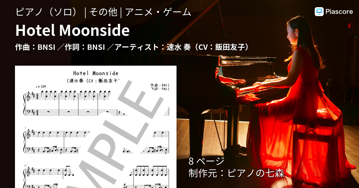 楽譜 Hotel Moonside 速水 奏 Cv 飯田友子 ピアノソロ 中 上級 Piascore 楽譜ストア
