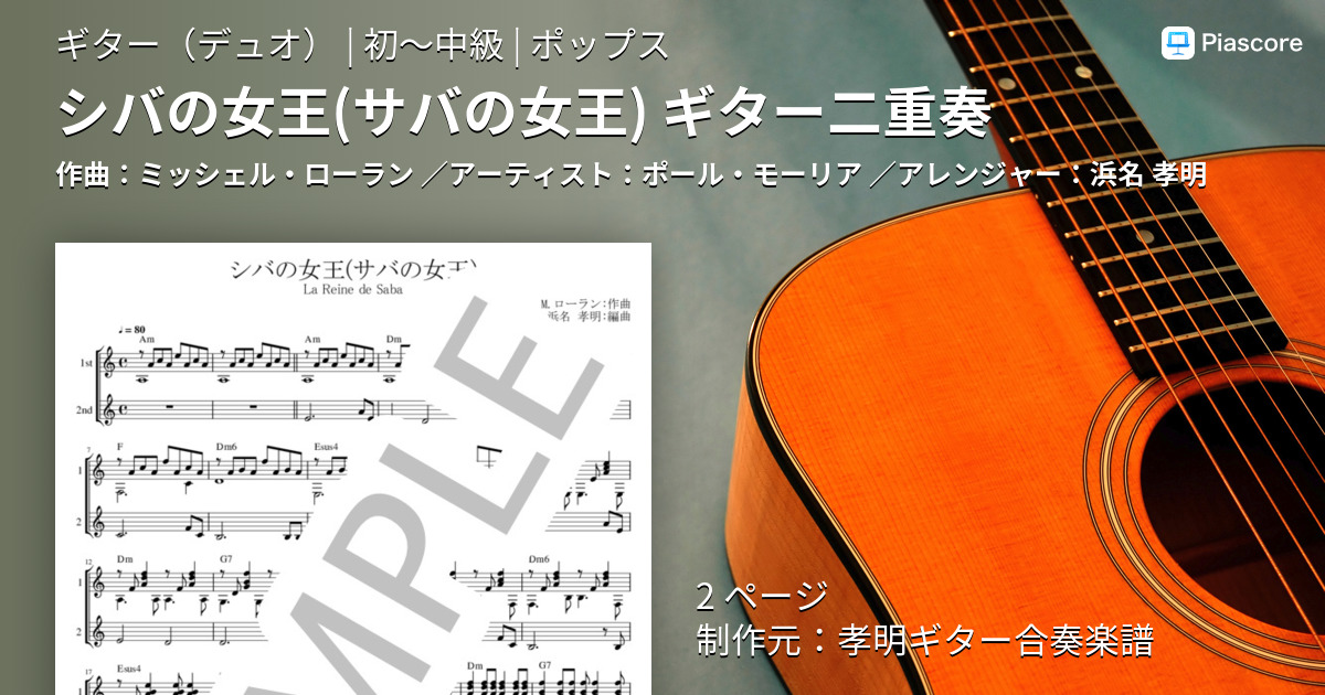 楽譜 シバの女王 サバの女王 ギター二重奏 ポール モーリア ギターデュオ 初 中級 Piascore 楽譜ストア