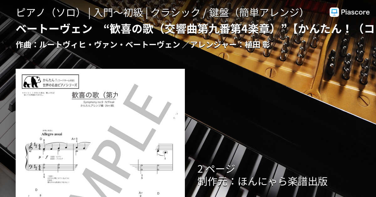 ベートーヴェン “歓喜の歌（交響曲第九番第4楽章）”【かんたん！（コードネーム付き）世界の名曲ピアノシリーズ】