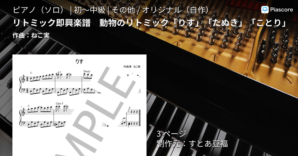 リトミック即興楽譜 動物のリトミック「りす」「たぬき」「ことり」