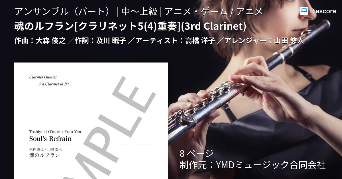 楽譜 魂のルフラン クラリネット5重奏 3rd Clarinet 高橋 洋子 アンサンブルパート 中 上級 Piascore 楽譜ストア