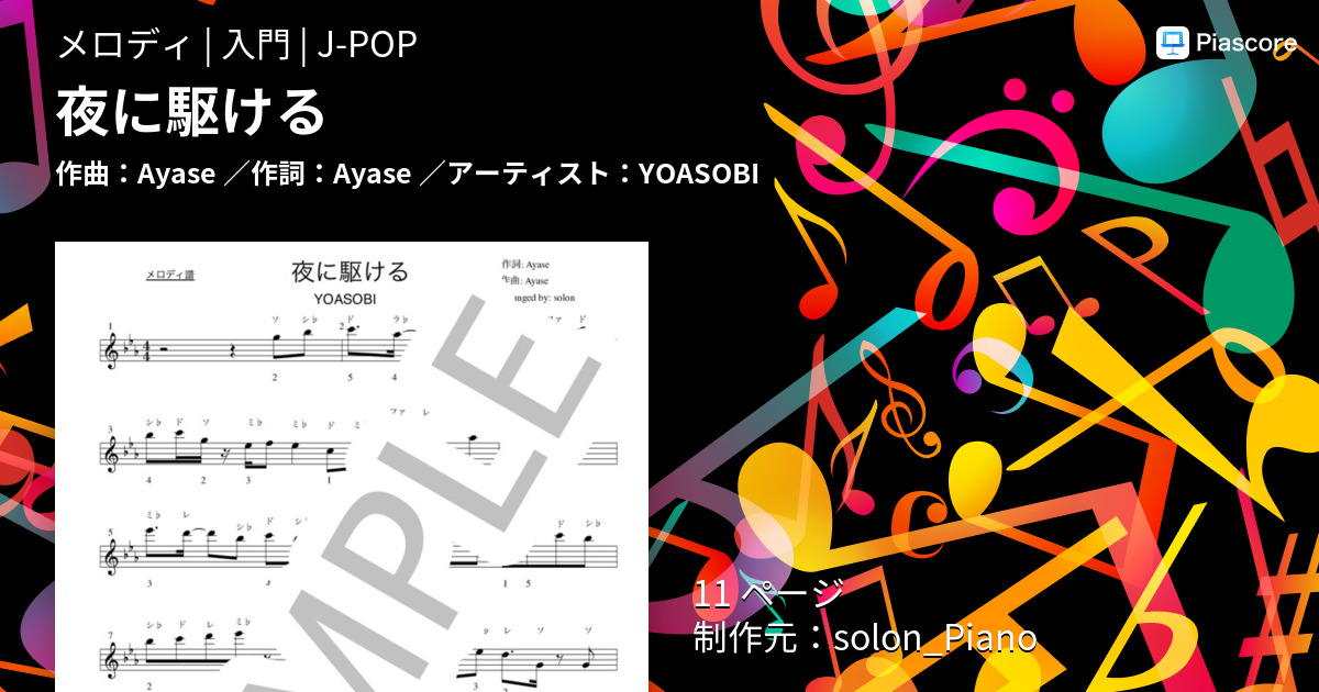 【楽譜】夜に駆ける／YOASOBI （メロディ，入門） - Piascore 楽譜 ...