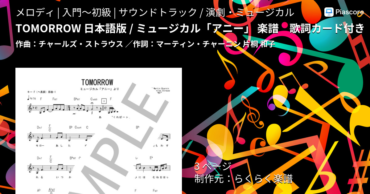 楽譜 Tomorrow 日本語版 ミュージカル アニー 楽譜 歌詞カード付き キーf へ長調 原曲 １ らくらく楽譜 チャールズ ストラウス メロディ 入門 初級 Piascore 楽譜ストア
