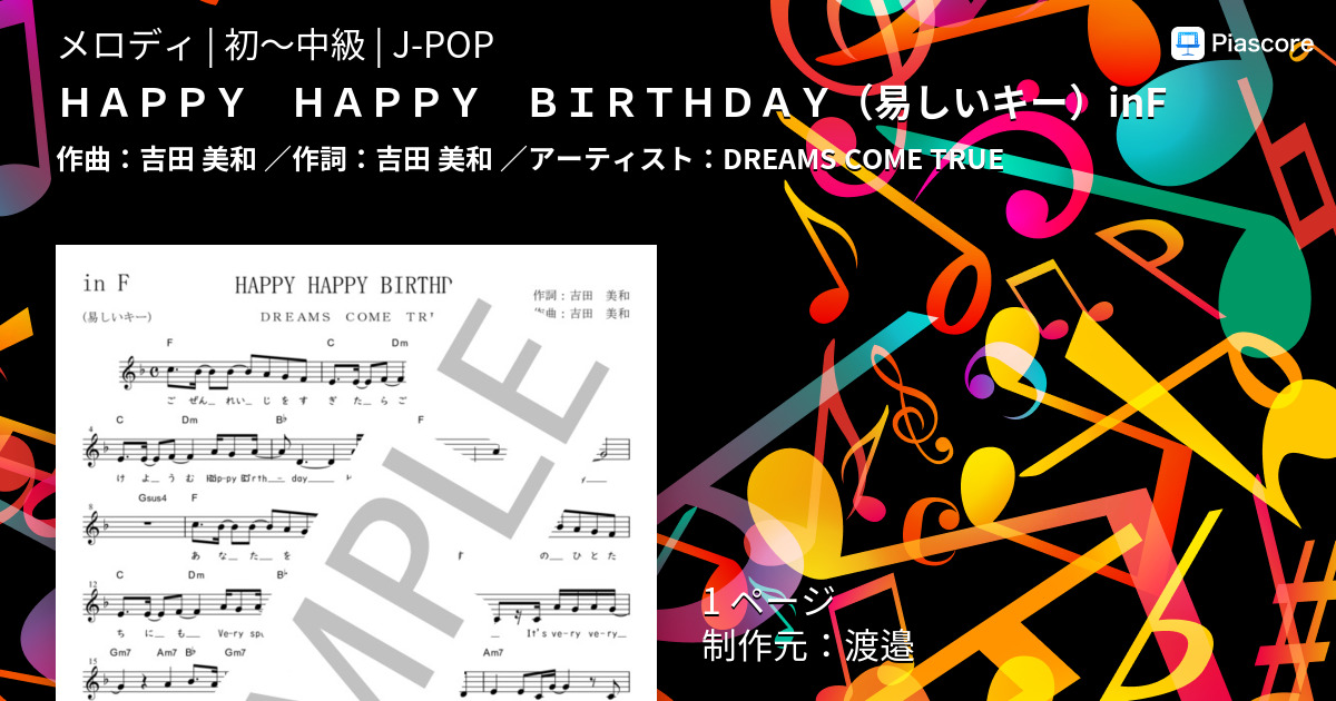 楽譜 ｈａｐｐｙ ｈａｐｐｙ ｂｉｒｔｈｄａｙ 易しいキー Inf Dreams Come True メロディ 初 中級 Piascore 楽譜 ストア