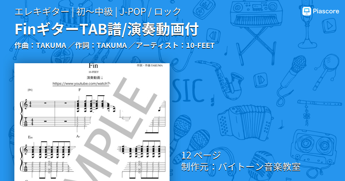 楽譜 10 Feet Fin ギター演奏動画付tab譜 10 Feet エレキギター 入門 初級 Piascore 楽譜ストア