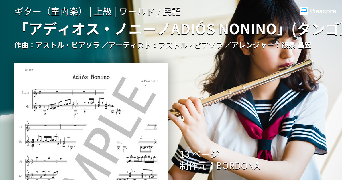 楽譜】「アディオス・ノニーノADIÓS NONINO」 フルート＋ギター二重奏編曲 / アストル・ピアソラ (ギター室内楽 / 上級) -  Piascore 楽譜ストア