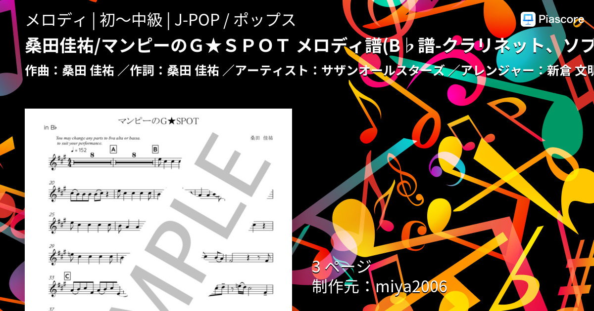 桑田佳祐 / マンピーのG★SPOT メロディ譜(B♭譜-クラリネット、ソプラノサックス、テナーサックス、トランペット他）