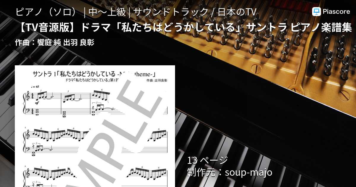 楽譜 Tv音源版 ドラマ 私たちはどうかしている サントラ ピアノ楽譜集 8曲 饗庭 純 ピアノソロ 中 上級 Piascore 楽譜ストア