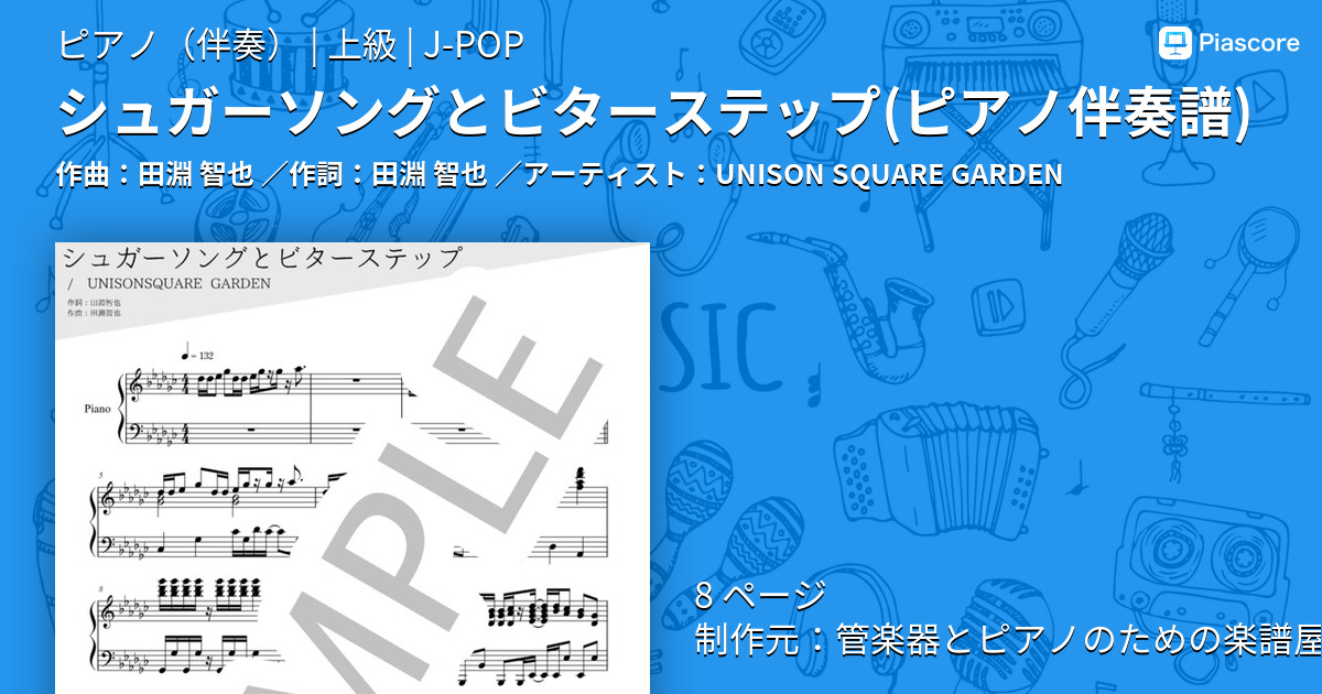 楽譜 シュガーソングとビターステップ ピアノ伴奏譜 Unison Square Garden ピアノ伴奏 上級 Piascore 楽譜ストア