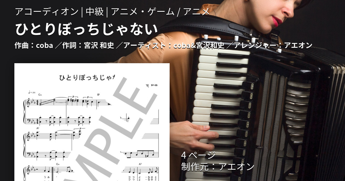 【楽譜】ひとりぼっちじゃない / coba&宮沢和史 (アコーディオン / 中級) - Piascore 楽譜ストア
