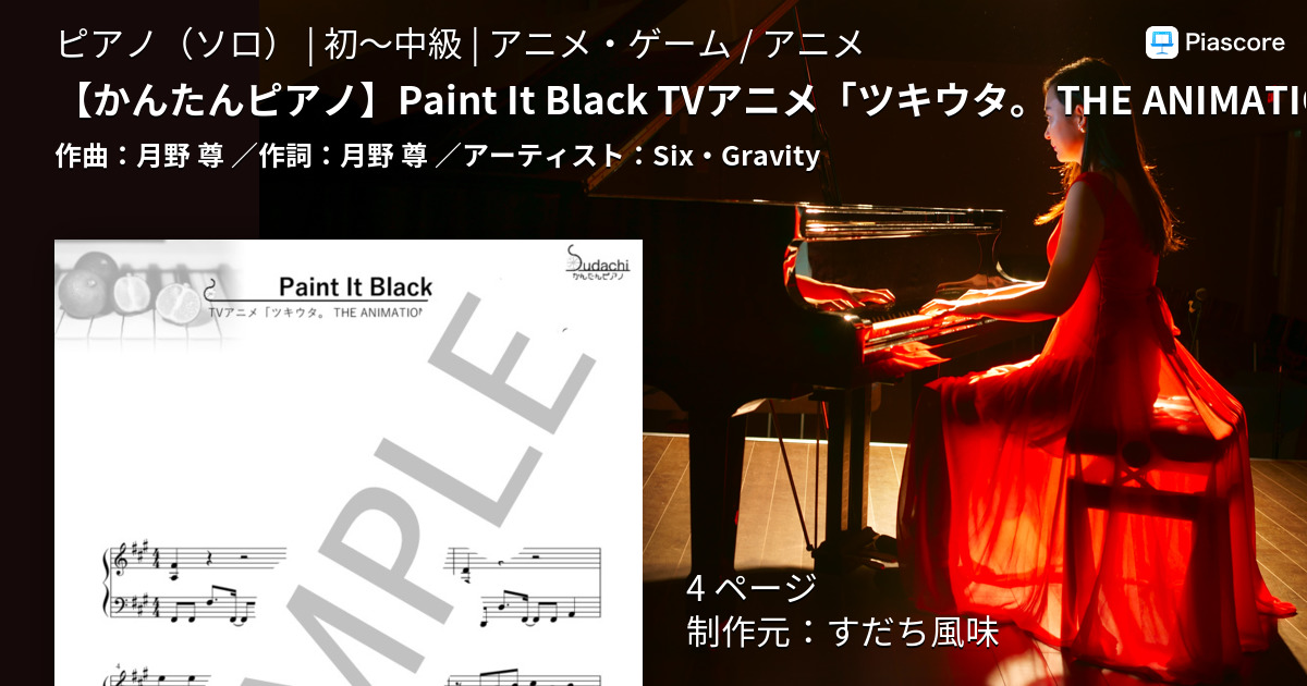 楽譜 かんたんピアノ Paint It Black Tvアニメ ツキウタ The Animation２ オープニングテーマ Six Gravity ピアノソロ 初 中級 Piascore 楽譜ストア