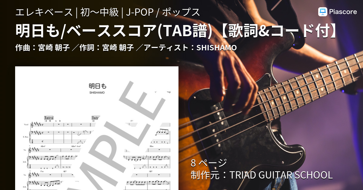 楽譜 明日も ベーススコア Tab譜 歌詞 コード付 Shishamo エレキベース 初 中級 Piascore 楽譜ストア
