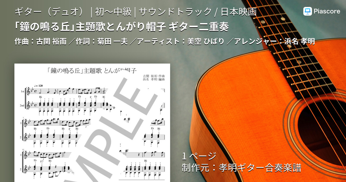 楽譜 鐘の鳴る丘 主題歌とんがり帽子 ギター二重奏 美空 ひばり ギターデュオ 初 中級 Piascore 楽譜ストア