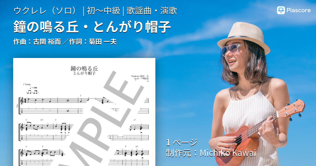 楽譜 鐘の鳴る丘 とんがり帽子 古関 裕而 ウクレレソロ 初 中級 Piascore 楽譜ストア