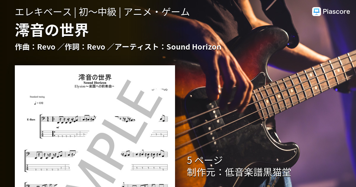 楽譜 澪音の世界 Sound Horizon エレキベース 初 中級 Piascore 楽譜ストア