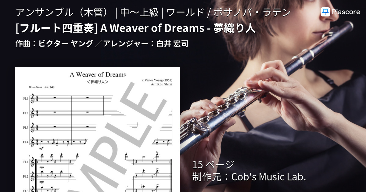 [フルート四重奏] A Weaver of Dreams - 夢織り人