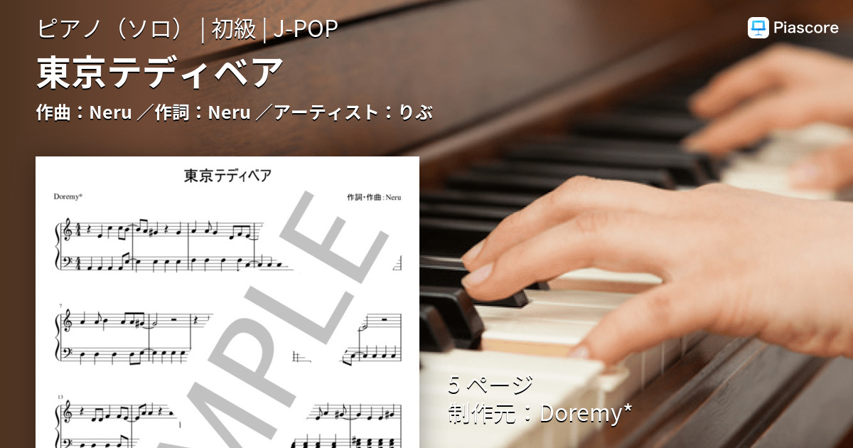楽譜 東京テディベア りぶ ピアノソロ 初級 Piascore 楽譜ストア