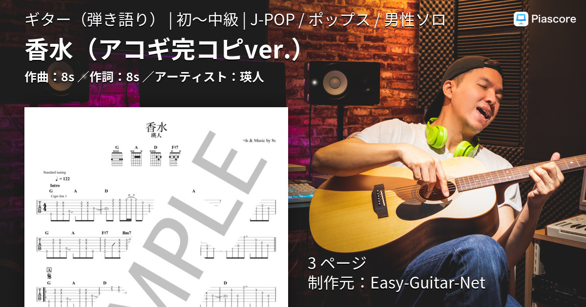 ギター香水セット 楽譜】香水 アコギ完コピver. / 瑛人 (ギター弾き語り / 初〜中級