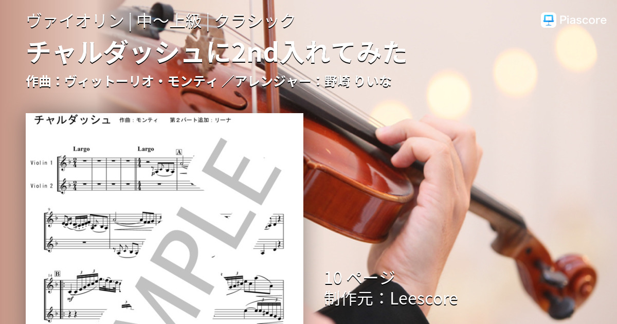 楽譜 チャルダッシュに2nd入れてみた ヴィットーリオ モンティ ヴァイオリン 中 上級 Piascore 楽譜ストア