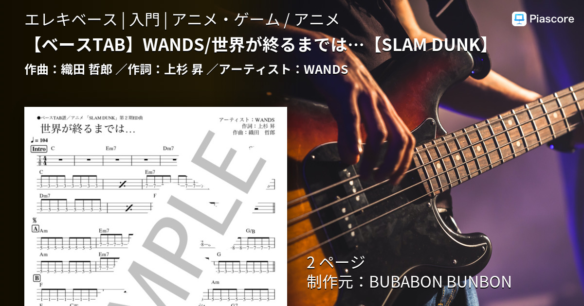 楽譜 Slam Dunk Wands 世界が終るまでは ベースtab譜 Wands エレキベース 入門 Piascore 楽譜ストア