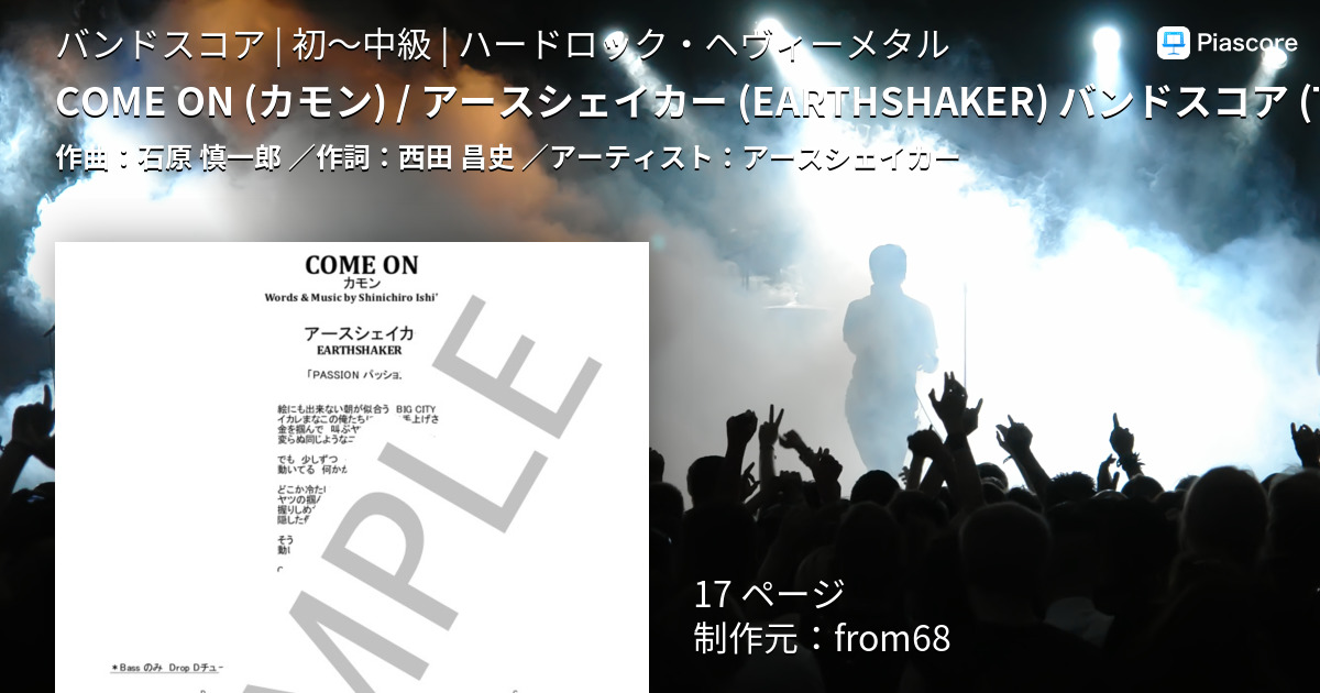 楽譜】COME ON / アースシェイカー バンドスコア 楽譜 from68 / アース