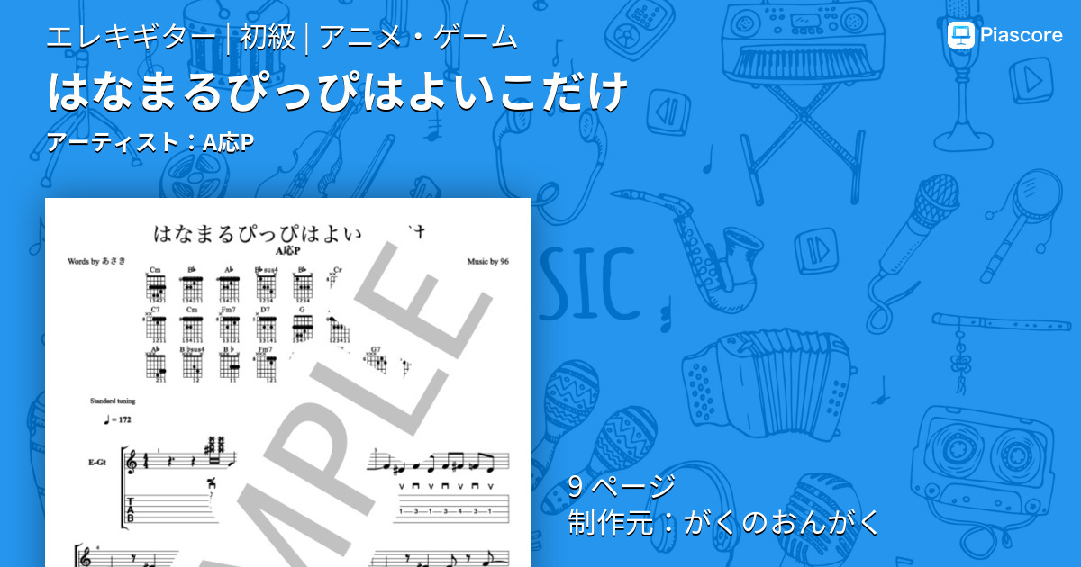 楽譜 はなまるぴっぴはよいこだけ A応p エレキギター 初級 Piascore 楽譜ストア