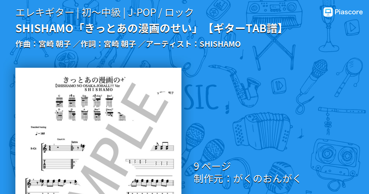 楽譜 Shishamo きっとあの漫画のせい ギターtab譜 Shishamo エレキギター 初 中級 Piascore 楽譜ストア