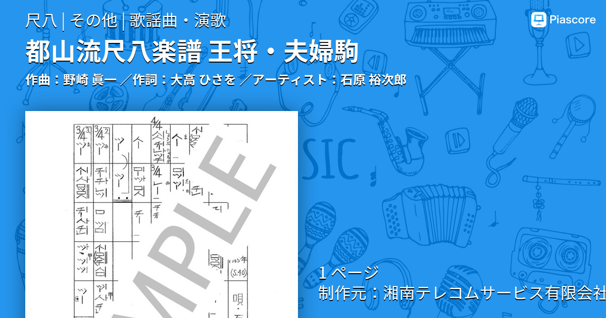 楽譜 都山流尺八楽譜 王将 夫婦駒 石原 裕次郎 尺八 その他 Piascore 楽譜ストア