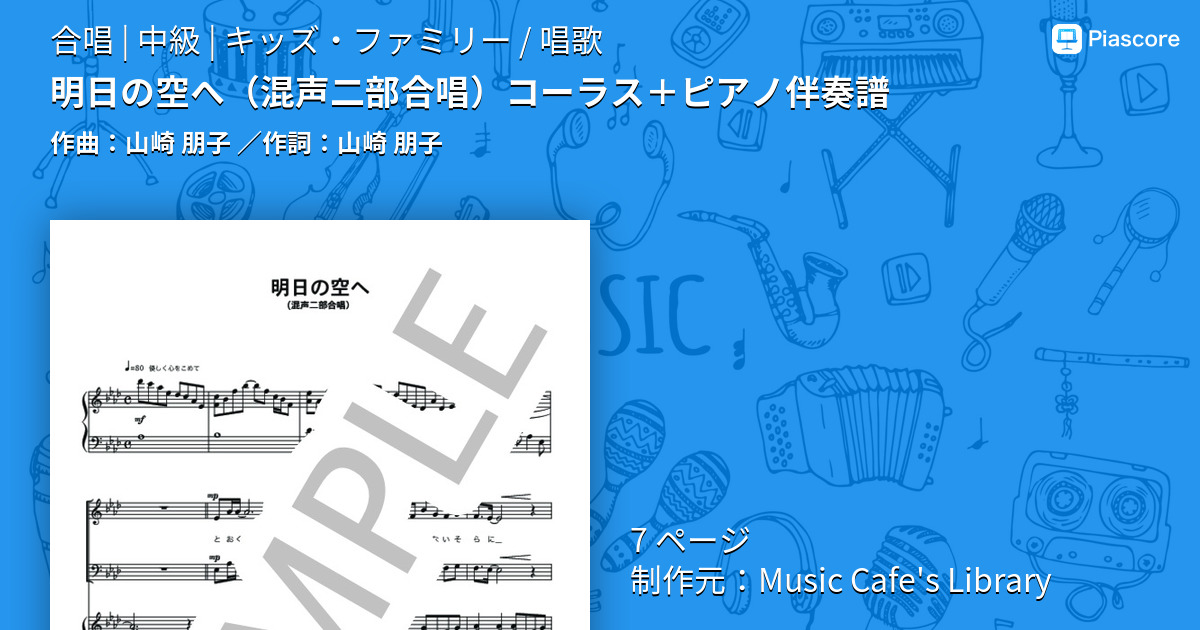 楽譜 明日の空へ コーラス ピアノ伴奏譜 山崎 朋子 合唱 中級 Piascore 楽譜ストア