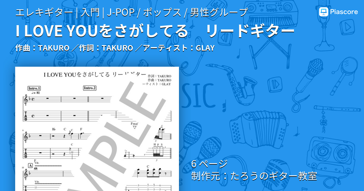 楽譜 I Love Youをさがしてる リードギター Glay エレキギター 入門 Piascore 楽譜ストア