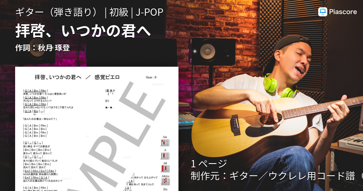 楽譜 拝啓 いつかの君へ ギター弾き語り 初級 Piascore 楽譜ストア