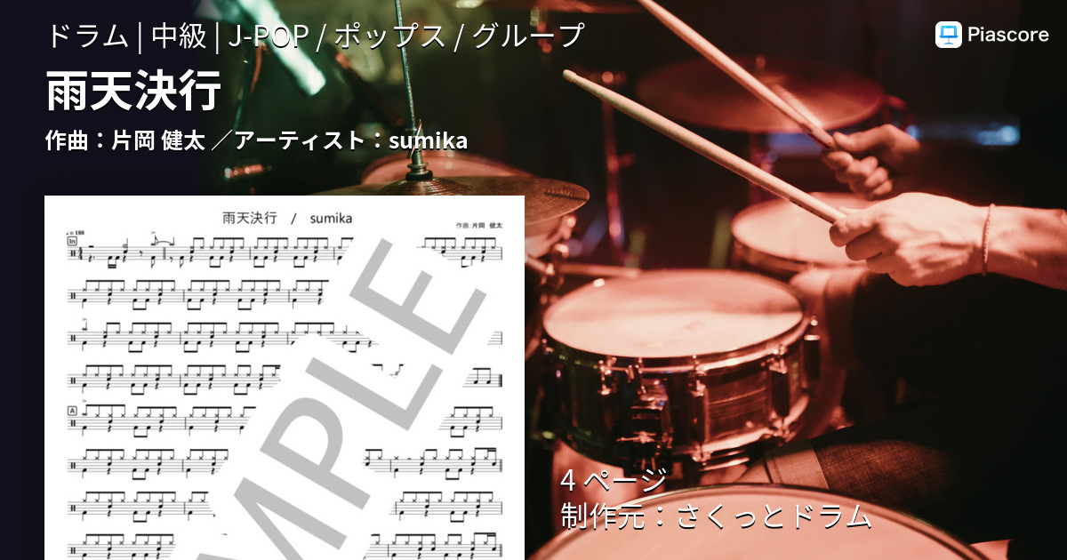 楽譜 雨天決行 Sumika ドラム 中級 Piascore 楽譜ストア
