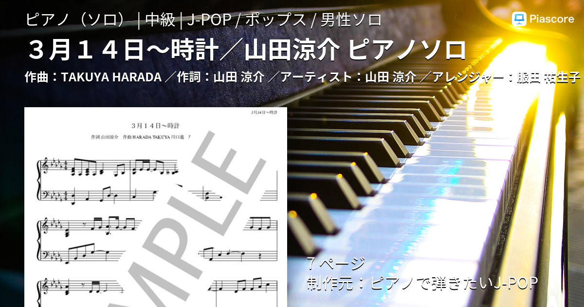 楽譜 ３月１４日 時計 山田涼介 ピアノソロ 山田 涼介 ピアノソロ 中級 Piascore 楽譜ストア