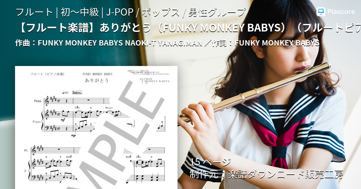楽譜】 ありがとう / FUNKY MONKEY BABYS (フルート / 初〜中級