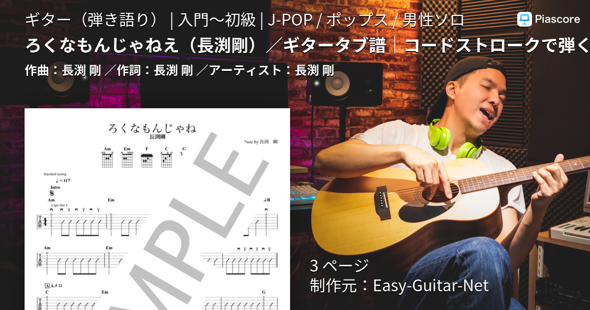 楽譜】ろくなもんじゃねえ 長渕剛 / ギタータブ譜｜コードストロークで