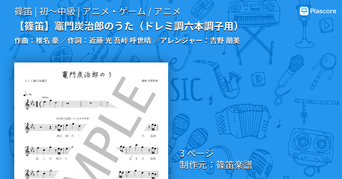 楽譜 竈門炭治郎のうた ドレミ調六本調子用 椎名豪 椎名 豪 篠笛 初 中級 Piascore 楽譜ストア