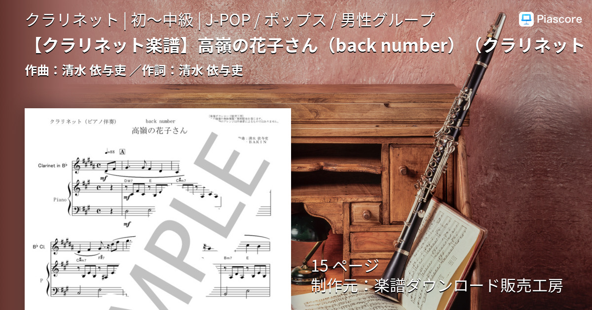 楽譜 クラリネット楽譜 高嶺の花子さん Back Number クラリネット ピアノ伴奏 清水 依与吏 クラリネット 初 中級 Piascore 楽譜ストア