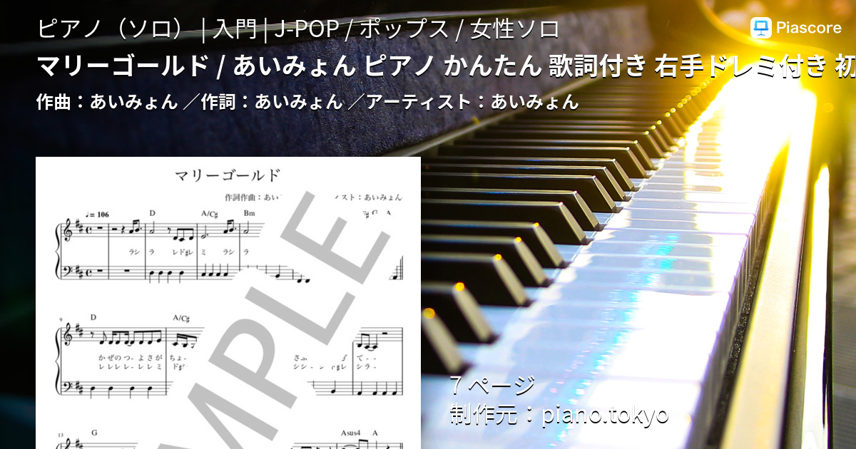 楽譜 マリーゴールド あいみょん ピアノ かんたん 歌詞付き ドレミ付き 初心者 あいみょん ピアノソロ 入門 Piascore 楽譜ストア