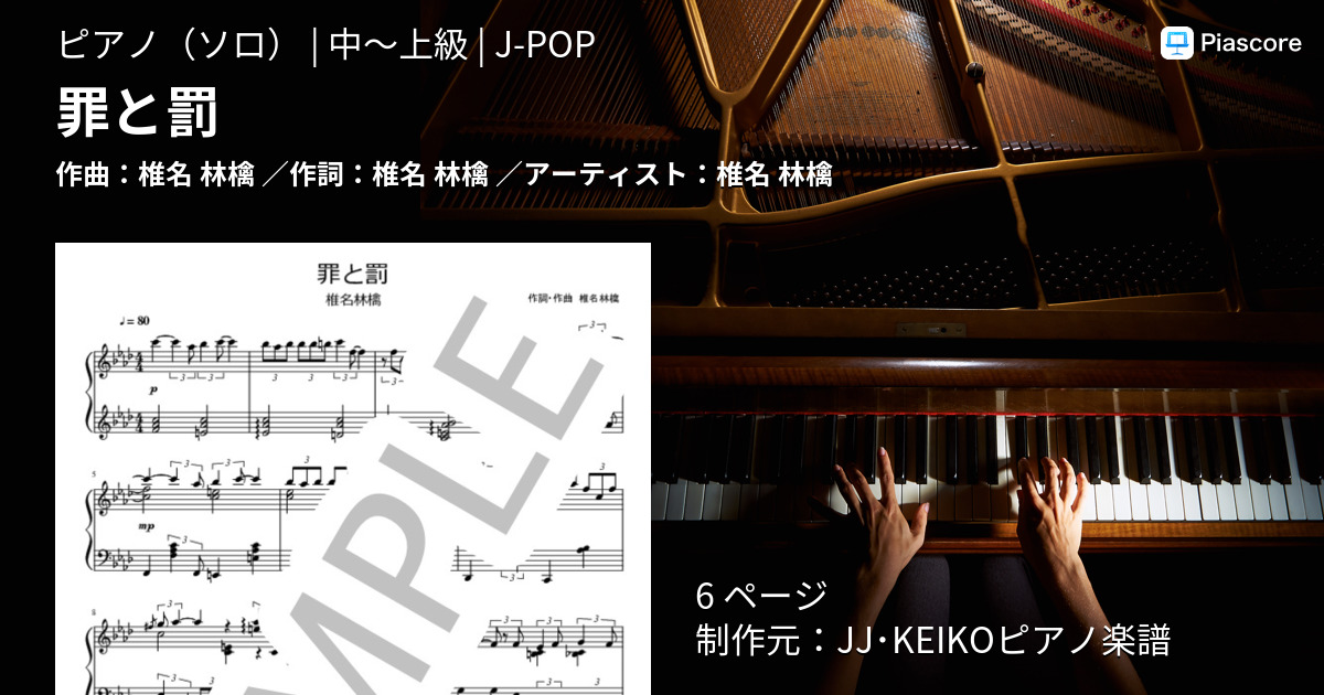 楽譜 罪と罰 椎名 林檎 ピアノソロ 中 上級 Piascore 楽譜ストア