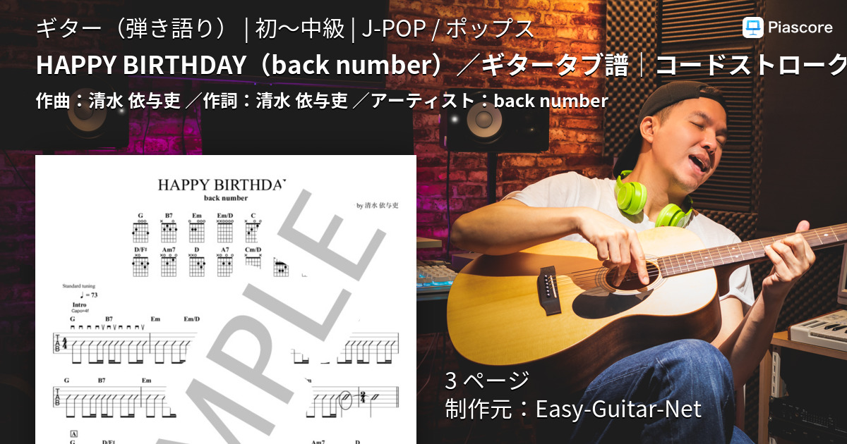 楽譜 Happy Birthday Back Number ギタータブ譜 コードストロークで弾くver Back Number ギター弾き語り 初 中級 Piascore 楽譜ストア