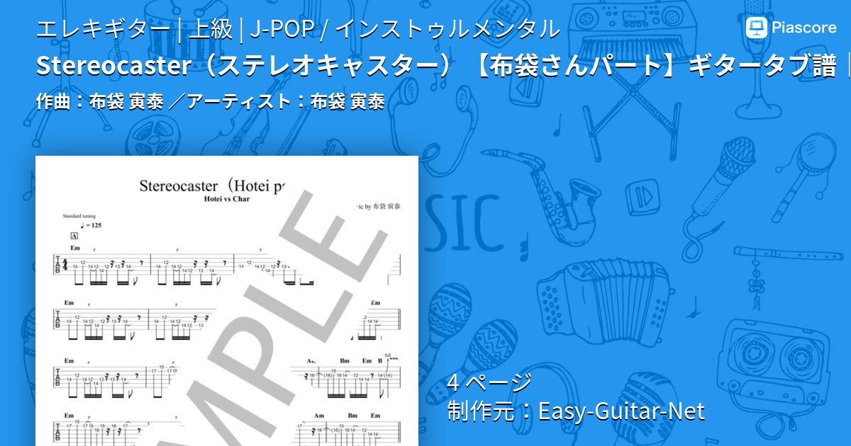 Stereocaster(ステレオキャスター）【布袋さんパート】ギタータブ譜｜ほぼ完コピVer.
