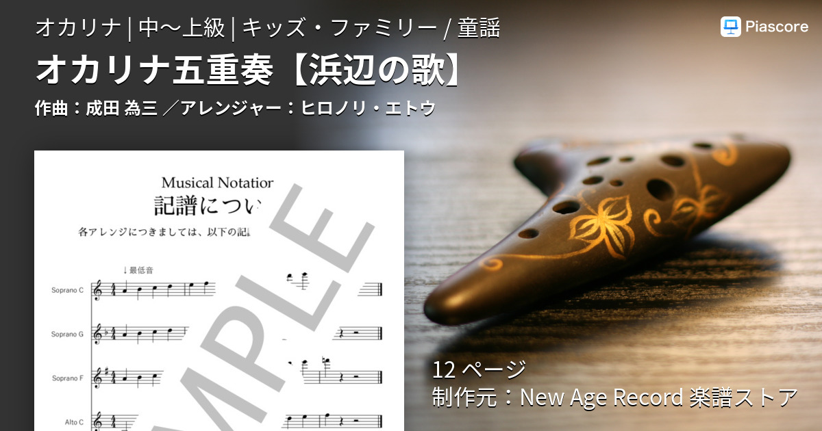 楽譜】オカリナ五重奏 / 成田 為三 (オカリナ / 中〜上級