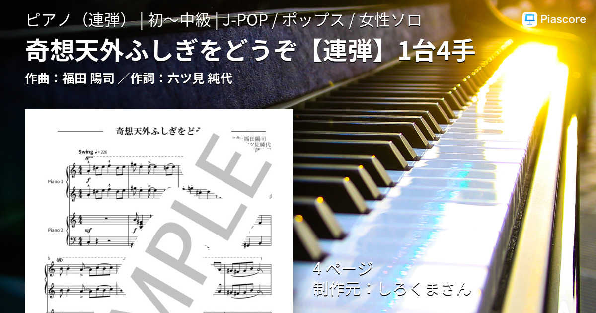 楽譜 奇想天外ふしぎをどうぞ 連弾 1台4手 福田 陽司 ピアノ連弾 初 中級 Piascore 楽譜ストア