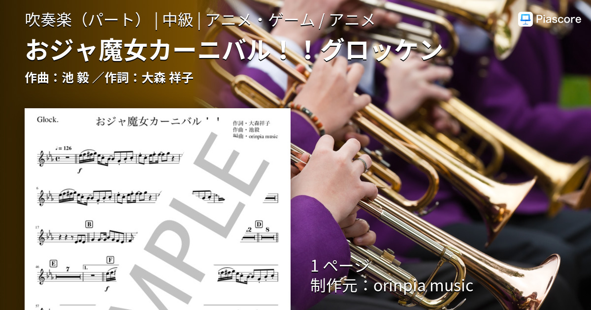 楽譜】おジャ魔女カーニバル！！グロッケン / 池 毅 (吹奏楽パート