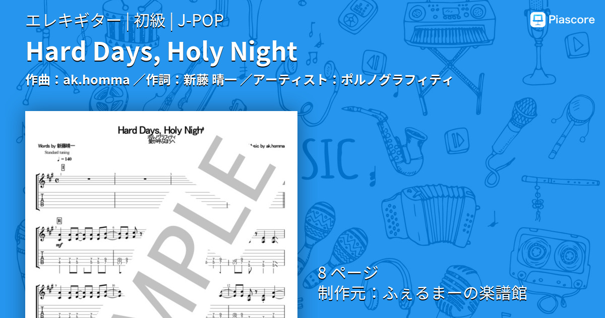 楽譜 Hard Days Holy Night ポルノグラフィティ エレキギター 初級 Piascore 楽譜ストア