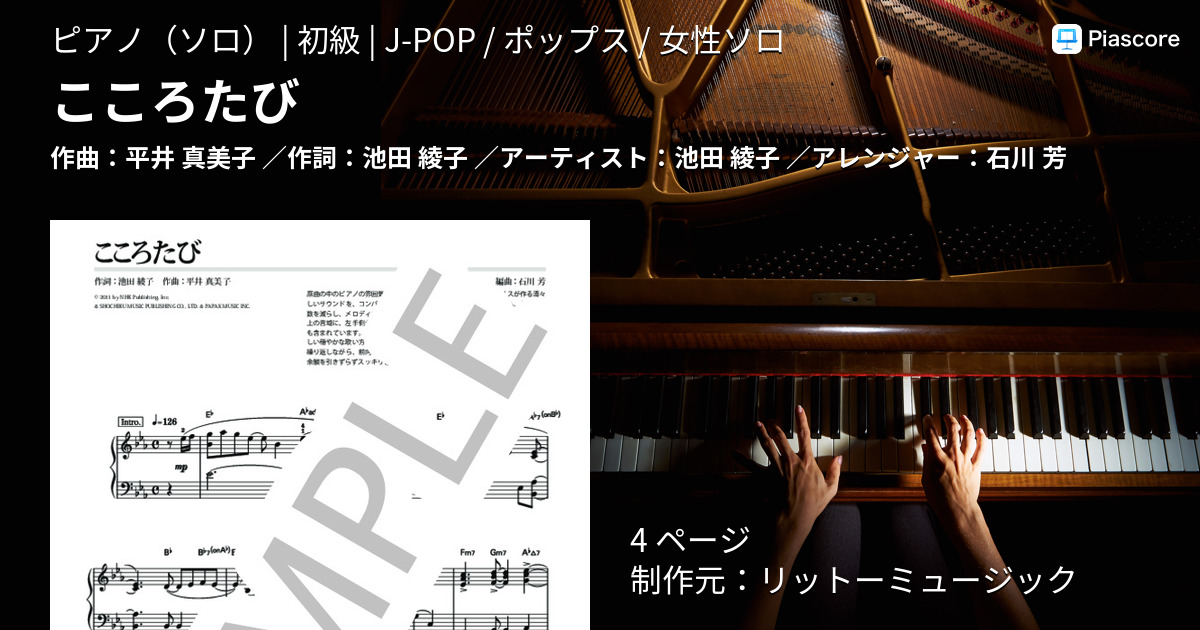 楽譜 こころたび 池田 綾子 ピアノソロ 初級 Piascore 楽譜ストア