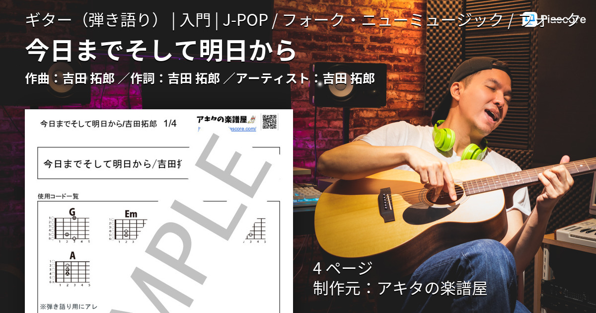 楽譜 今日までそして明日から 吉田 拓郎 ギター弾き語り 入門 Piascore 楽譜ストア